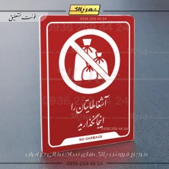 نشانگر راهنما آشغال‌هایتان را اینجا نگذارید - Image 6